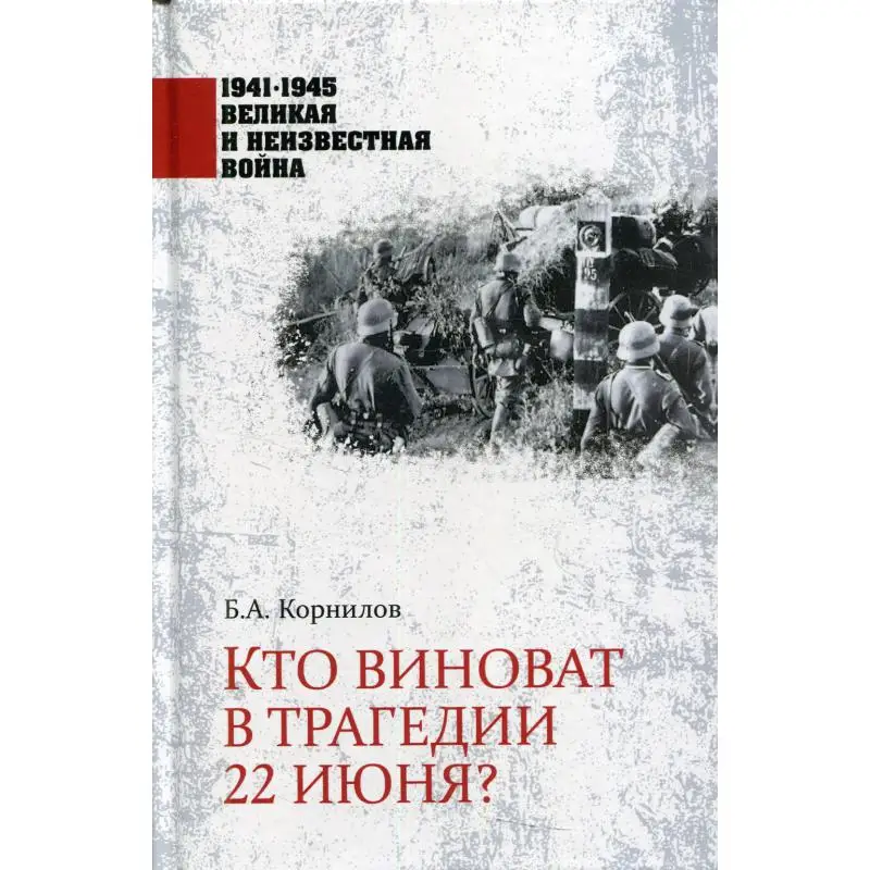 The book who is responsible for the tragedy on June 22? Kornilov Boris | Канцтовары для офиса и дома