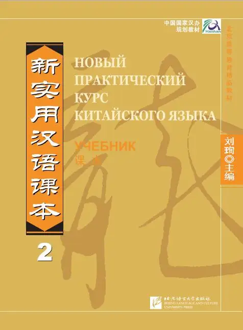 

New Practical Chinese Reader 2 Textbook - Russian Edition