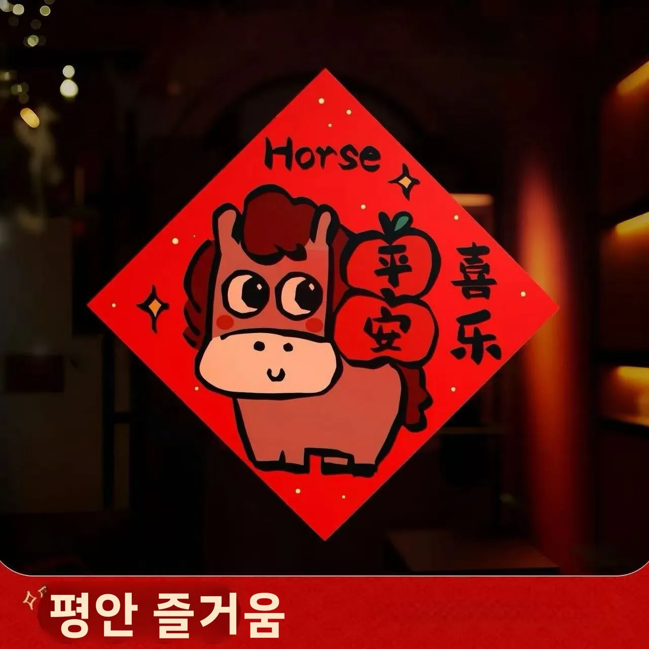 새해 장식 더블 행복 문자 홈 도어 스티커 2026 새로운 말의 해 축제 분위기 방 문 스티커