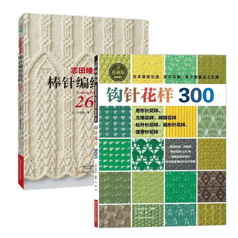Japanese Knitting Pattern Book 260 by Hitomi Shida + Crochet Patterns Book 300 Wool Hand Knitting Books Chinese Edition