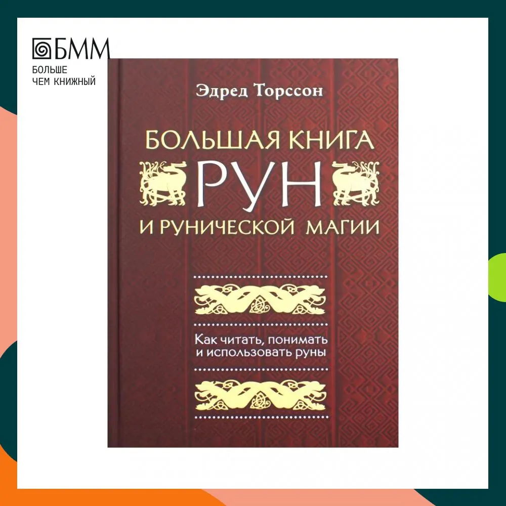 Большая книга рун и рунической магии. Как чит...