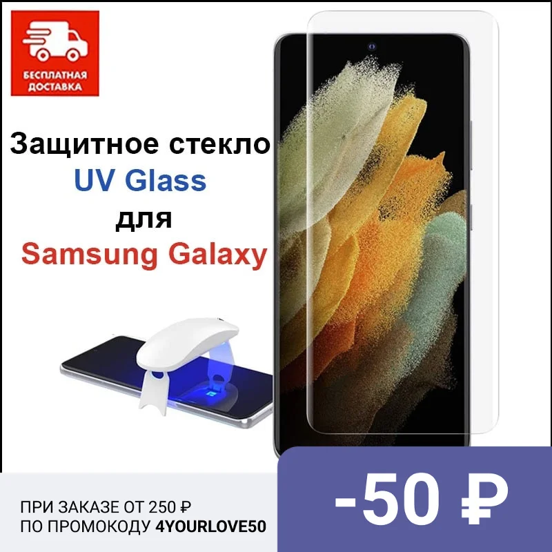 Защитное стекло UV Glass для Samsung Galaxy S10 G973 S20 Ultra S8 Plus S9 Note 9 20 | Мобильные телефоны и