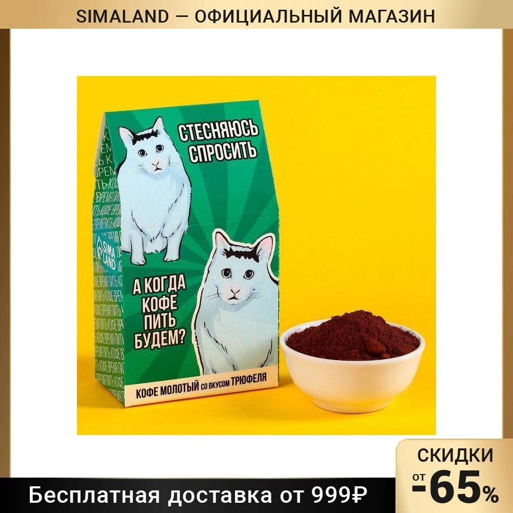 Кофе молотый "А когда кофе пить будем?"