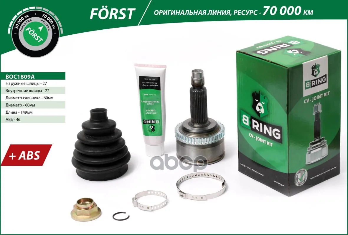 Шрус Наружный Forst (Abs 46) Kia Ceed / Hyundai I30 06-12 B-RING арт. BOC1809A | Автомобили и мотоциклы
