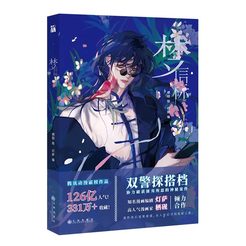 

New Meng Xin Biao Unsound Relationship Official Comic Book Teng Ruiyu, Qian Cuo Detective Suspense Chinese Manga Book