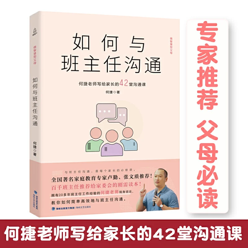 How to Communicate With the Head teacher - 42 Communication Lessons Written by Mr. He Jie to parents