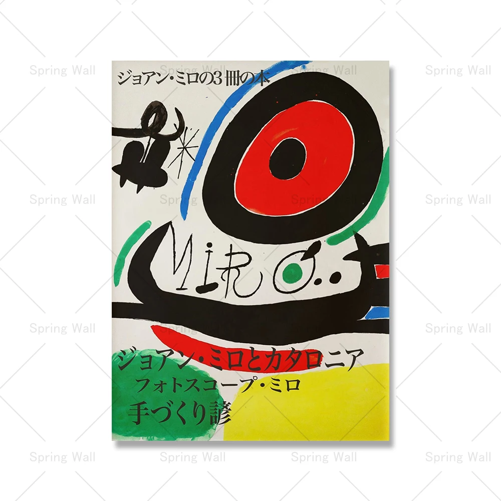 joan miro ヴィンテージ　ポスター Joan Miro ”Composition (Painting)” 額入り ポスター