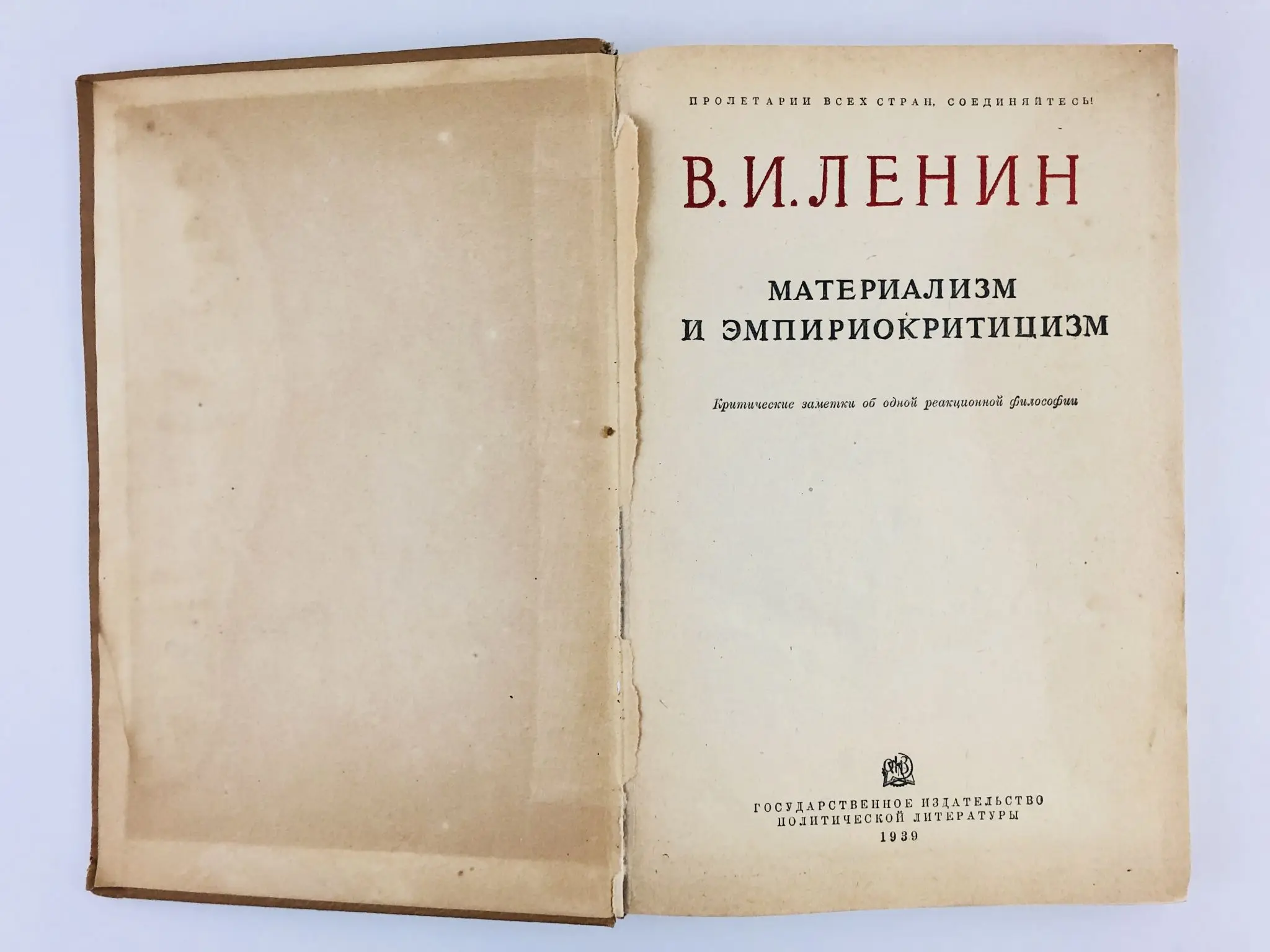 Материализм и эмпириокритицизм. «материализм и эмпириокритицизм» (1909). Книга ленина материализм и эмпириокритицизм. Материализм и эмпириокритицизм книга. Эмпириокритицизм в философии это.