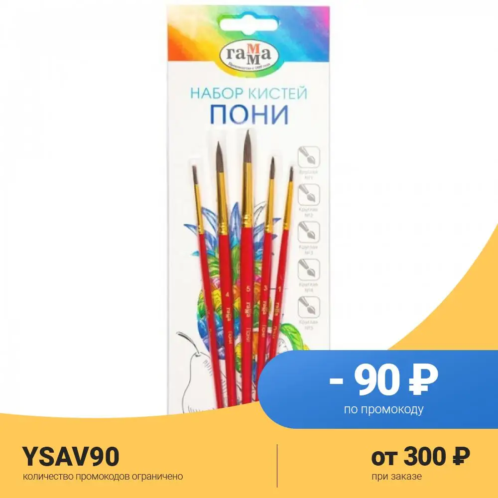 Гамма Набор кистей пони круглые №1 2 3 4 5 |