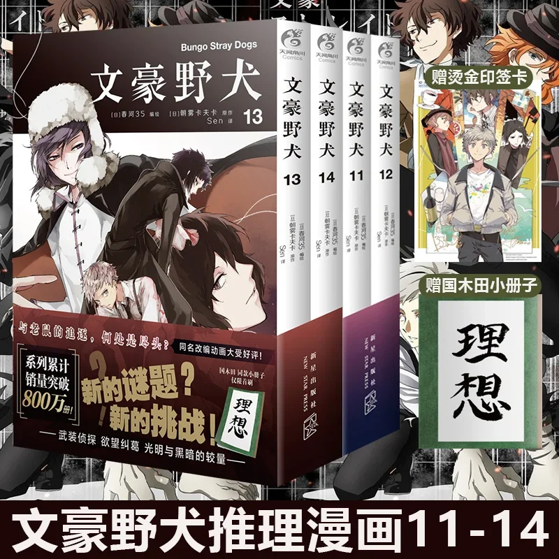 

4 Books/Set Bungo Stray Dogs Manga Comic Book Detective Fiction Youth Animation Novels Volume 11-14 Chinese Edition