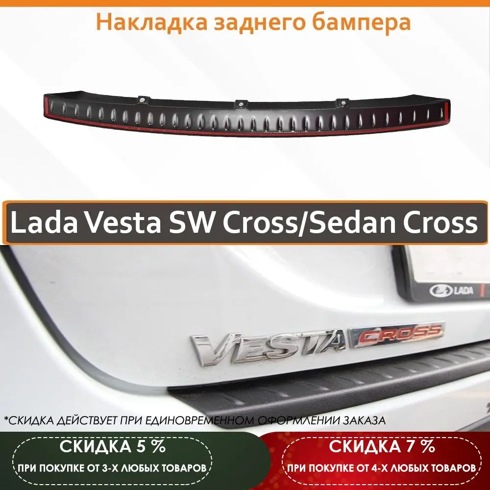 Накладка заднего бампера для Lada Vesta Cross/ SW Cross / Sedan | Автомобили и мотоциклы