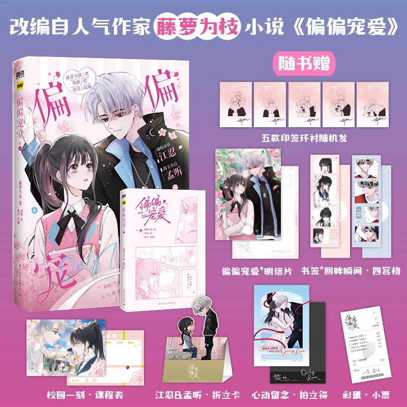 Only Love Pian Pian Chong Ai 公式コミックブック 第 1 巻 - 青春