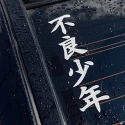 Japanese Calligraphy Vinyl Sticker - Bad Boy Design - 30CM (Black)