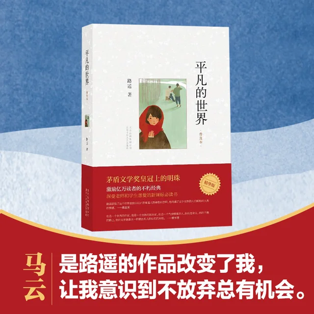 O mundo ordinário: popularizando os romances e livros literários de Lu Yao 3 Lu Yao's masterpiece, Ordinary World, is a poignant exploration of the human experience in rural China.