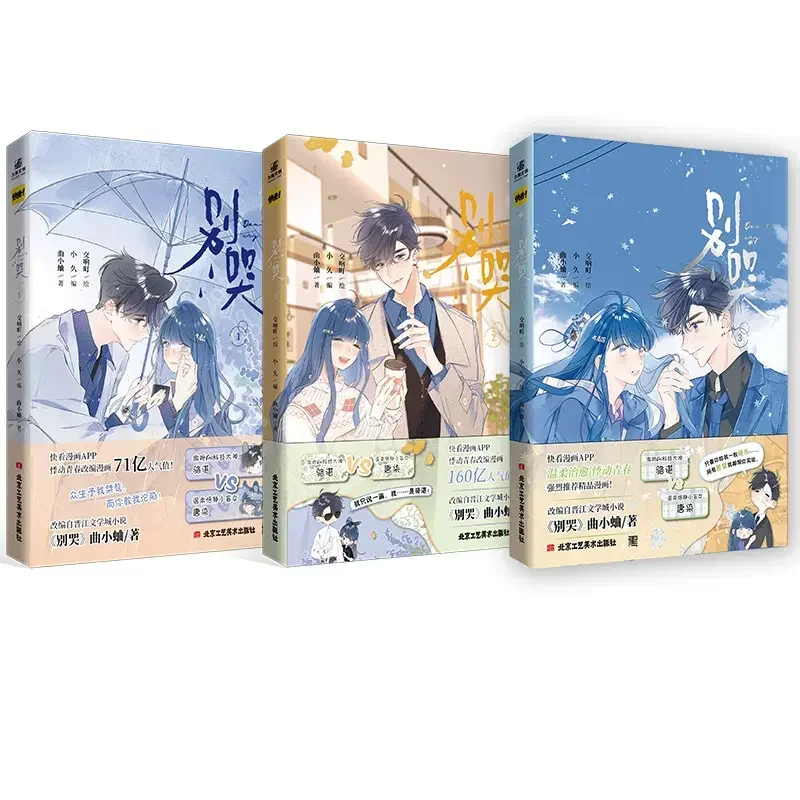 

Оригинальная книга манга Don't Cry, том 1-3 Qu Xiaoqu, работает с Луо чжаном, Молодежный кампус Тан РАН, романтическая комиксная книга, китайское издание