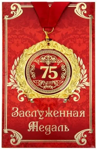 С юбилеем 75 бабушке. Медаль 30 лет. Медаль с юбилеем. Медаль лучшей жене. Медаль *с днем рождения*.