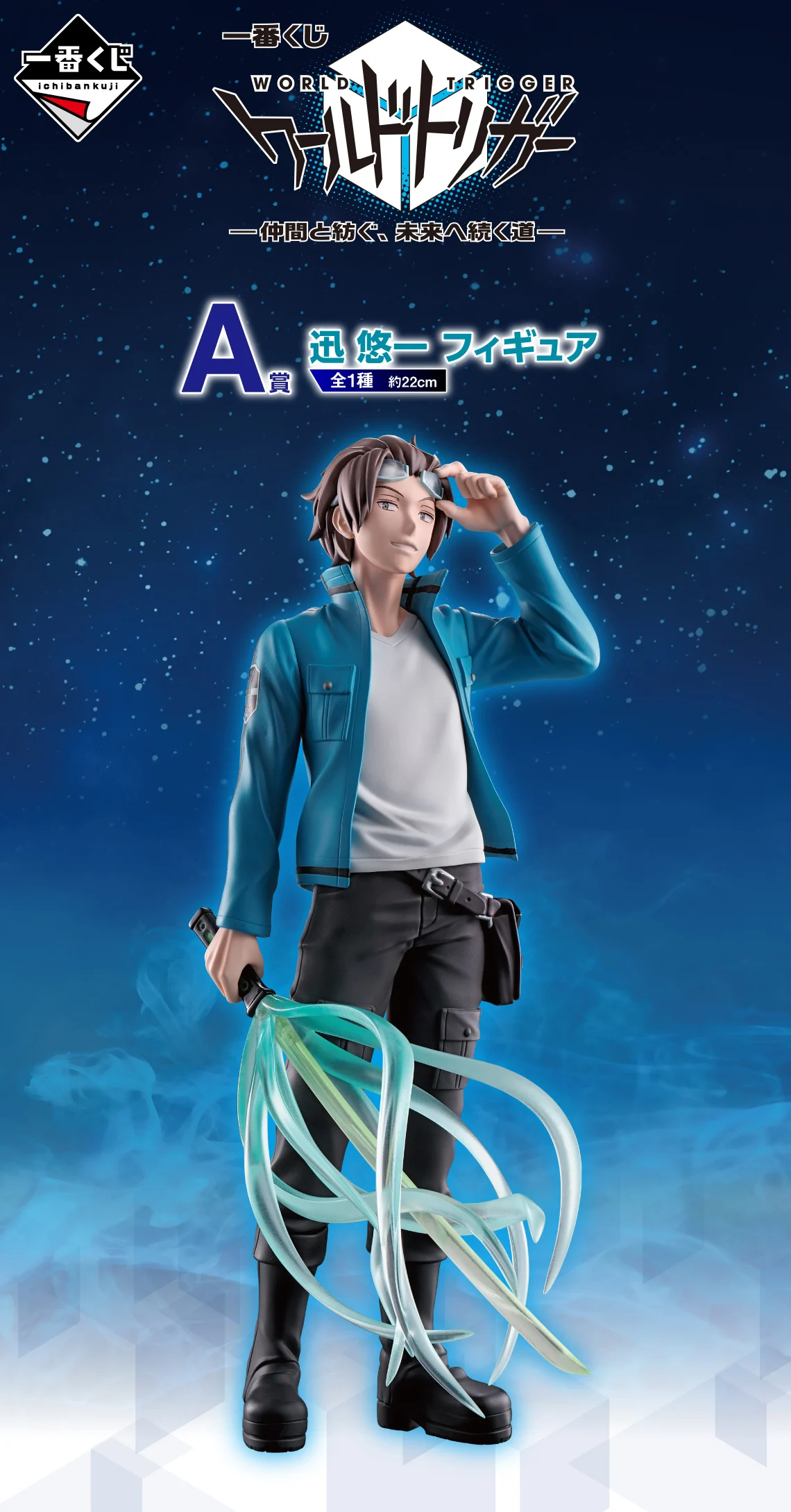 WORLD TRIGGER JIN フィギュア ラストワン　A賞 Ichiban Kuji World Trigger a Road to The Future Woven with Friends
