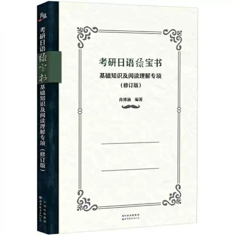 

Postgraduate Entrance Examination Japanese Emerald Book: Basic Knowledge and Reading Comprehension Special Japanese Book