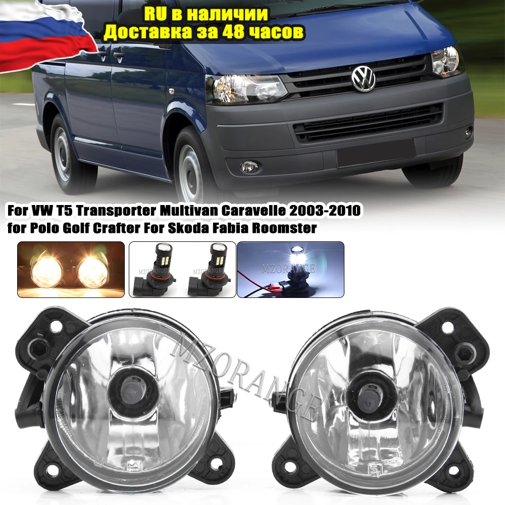 

Передние противотуманные фары для VW T5 Transporter Multivan Caravelle 2003-2010 для Polo Golf Crafter для Skoda Fabia Roomster в сборе