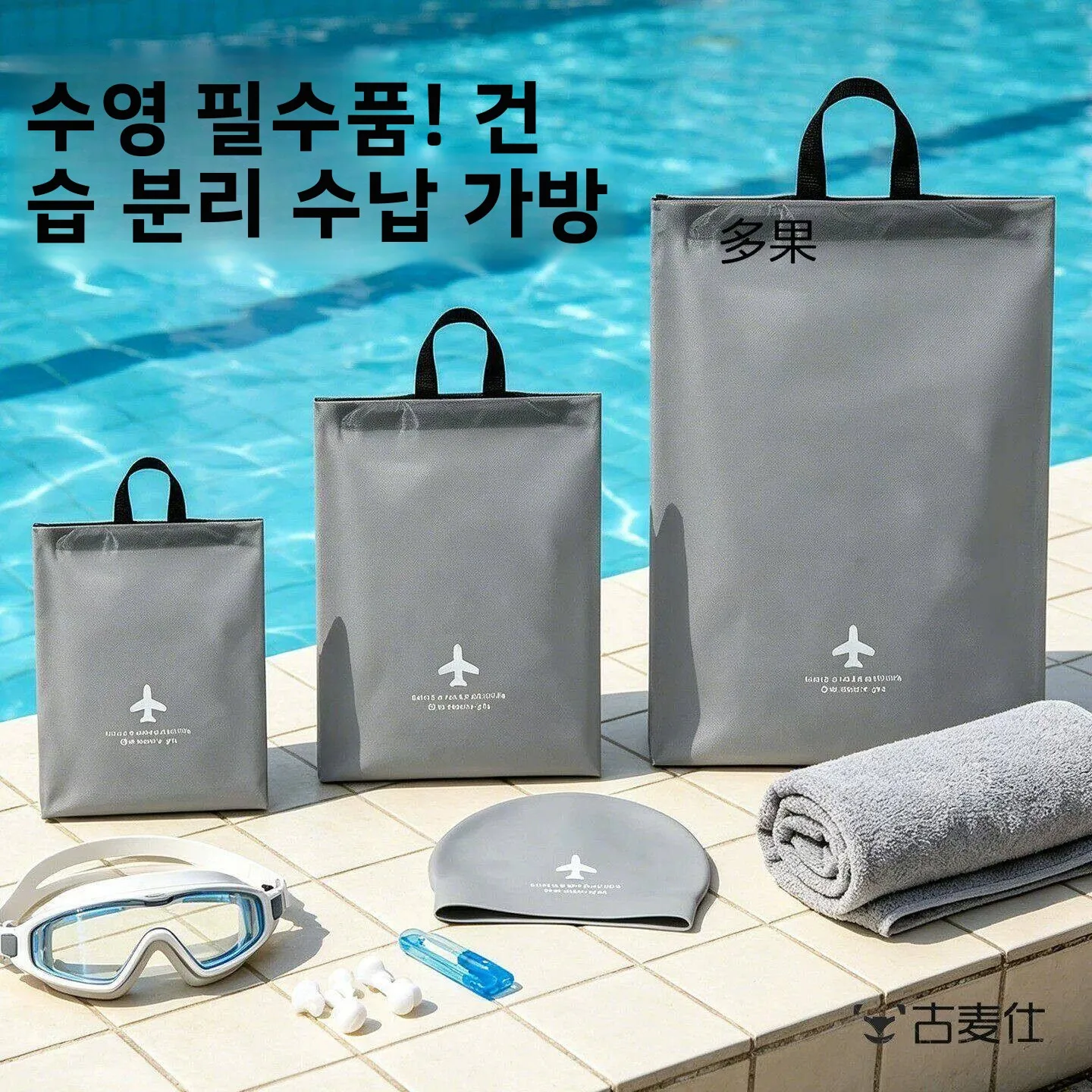 여행용 방수 가방 수영 웨트슈트 야외 피트니스 스포츠 더러운 옷과 젖은 수영복..
