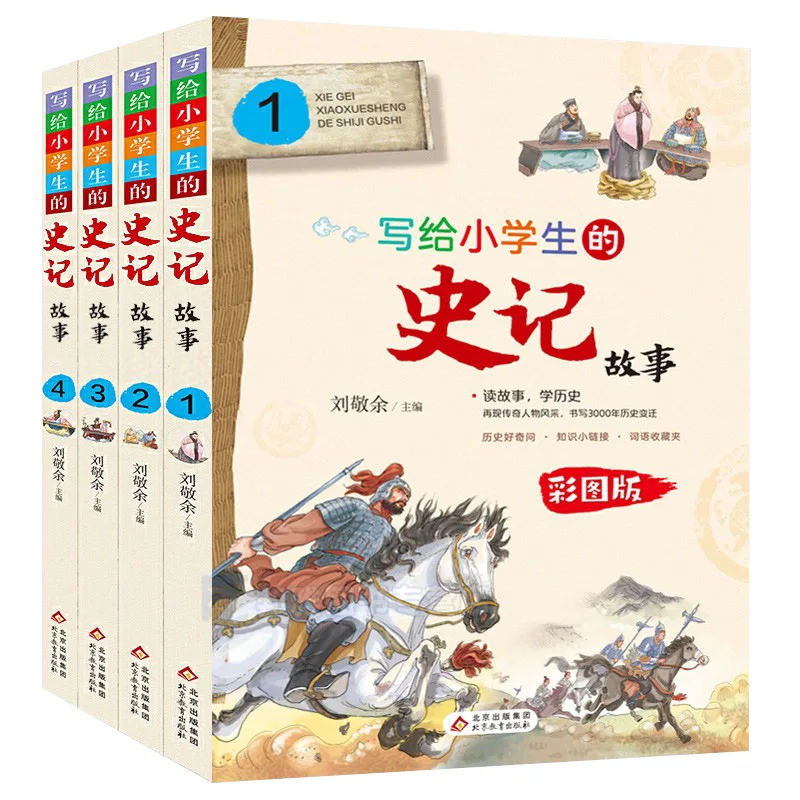 

Four Volumes of Historical Stories Written for Elementary School Students in Colorful Version, Extracurricular Reading Books