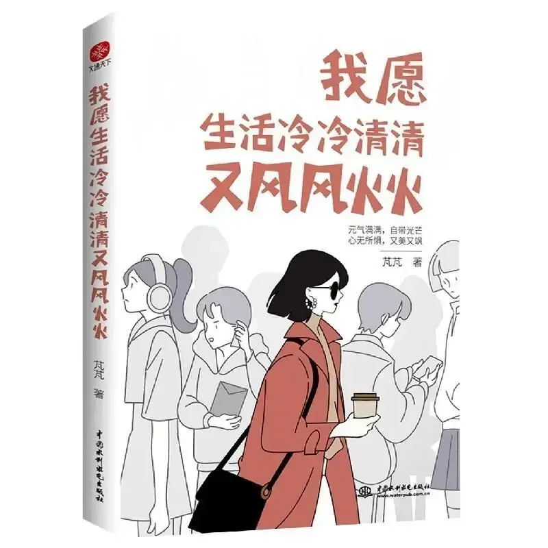 

Книга для чтения в современной литературе, я хотел бы, чтобы жизнь была холодной и ветреной, положительной энергией, исцеляющей сердце, Новая китайская книга