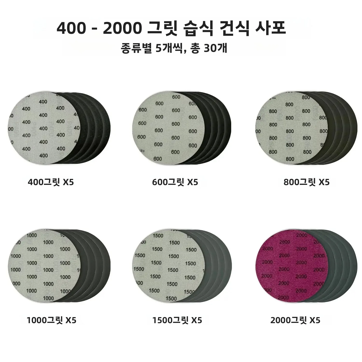 5인치 훅앤루프 습식/건식 샌딩페이퍼 키트 30개입 400-2000 그릿 모음, 오비탈 샌더 자동차 목재 및 금속 연마용