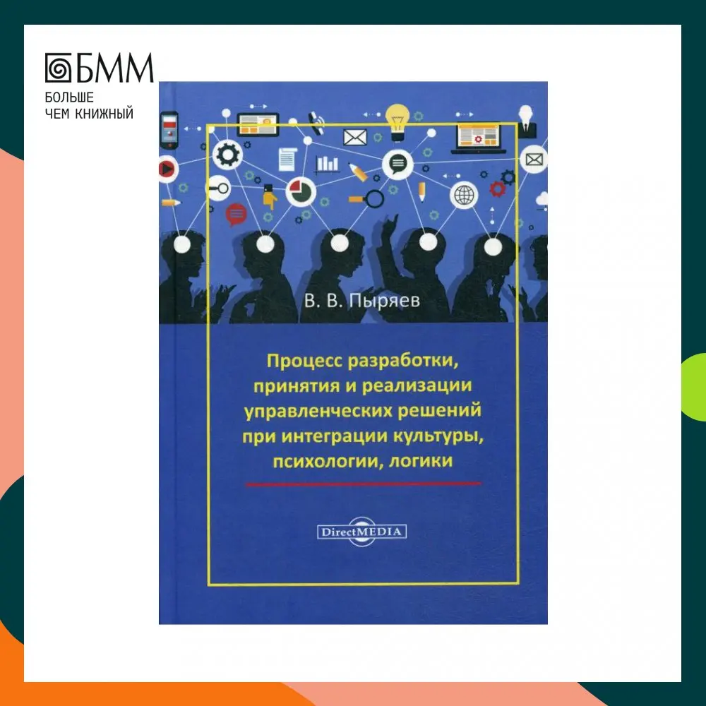The book process of development adoption and implementation management decisions in the integration culture psychology logic pyryayev V.V. Office