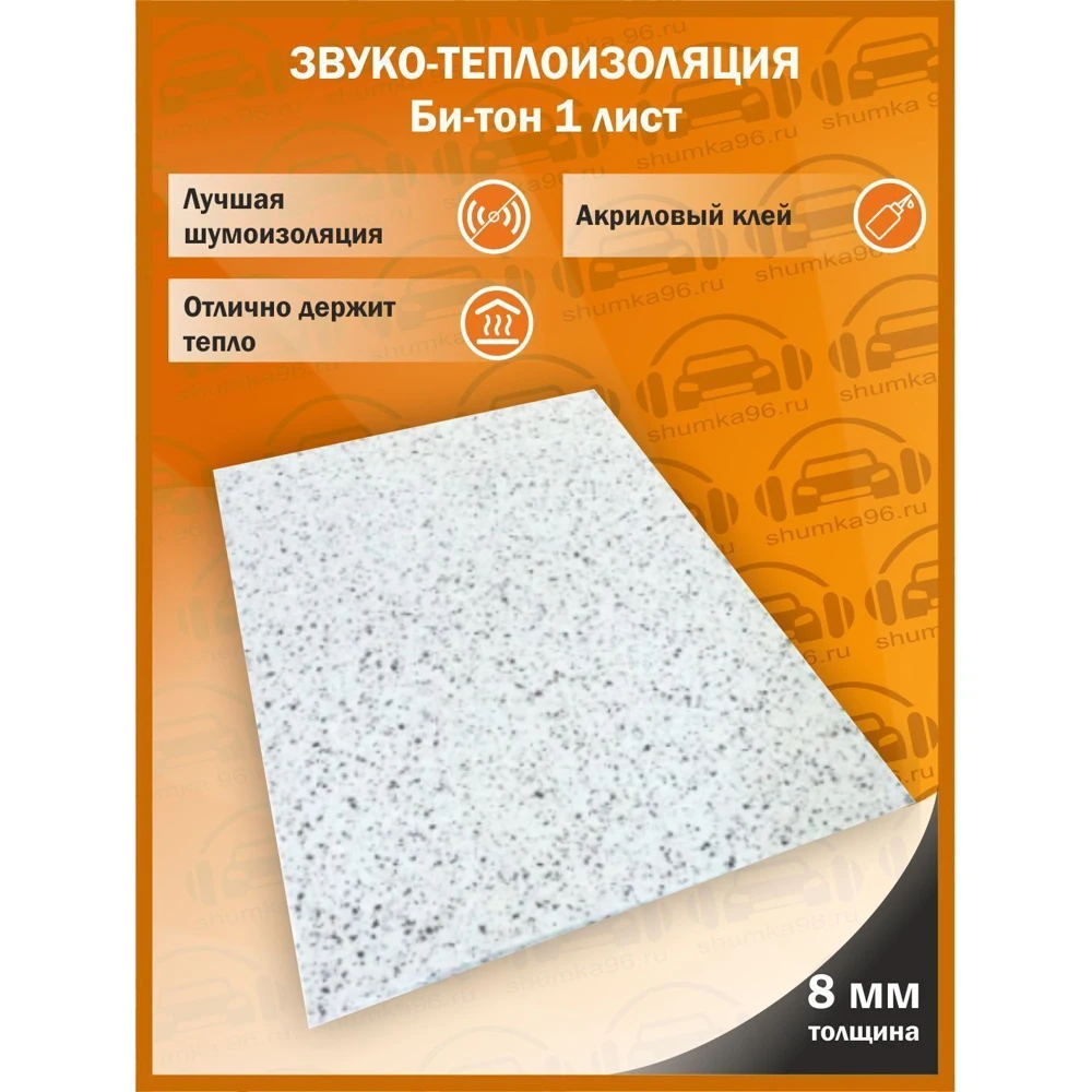 Звуко-Теплоизоляция самоклеящаяся Би-тон 8мм 1м х 0.75м/1 лист |