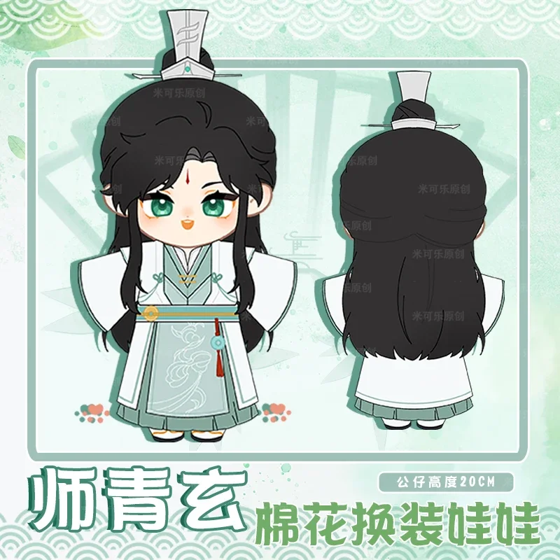 20cm Anime Tian Guan Ci Fu Kawaii Cosplay Dress Up Clothing Plush Doll Shi Qingxuan Change Suit Soft Plushies Toy Figures Gift 4