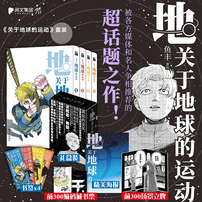 

4 Books/Set About The Motion Of The Earth Original Comic Book Volume 1-4 Heliocentrism Earth Movement Manga Book Chinese Edition