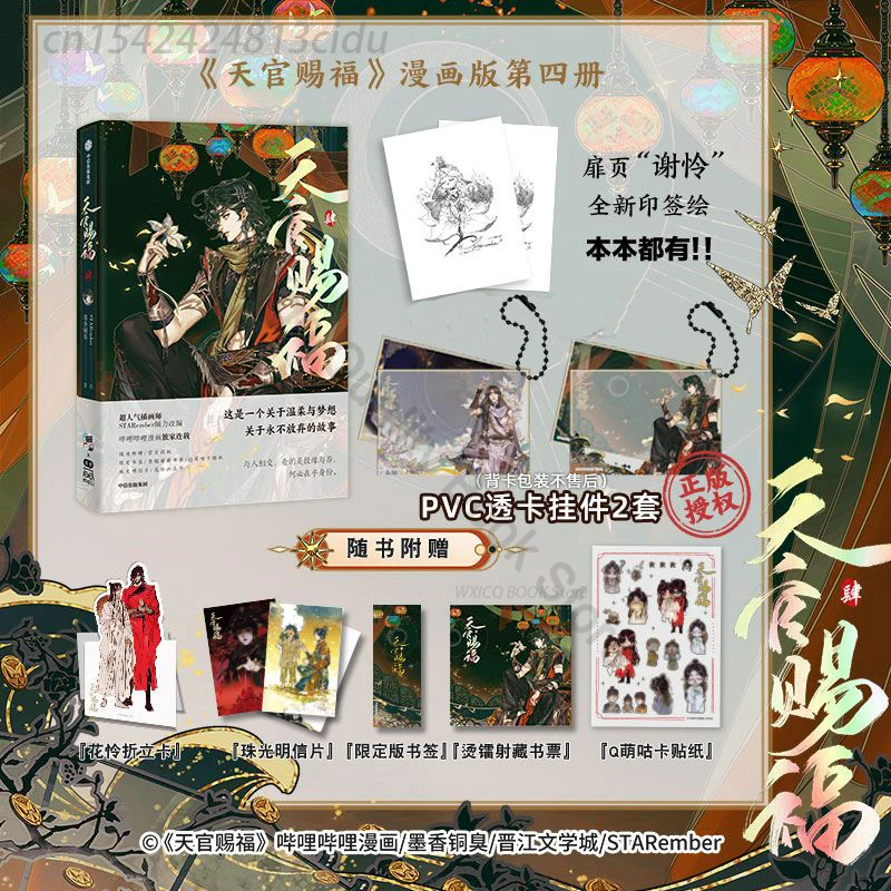 New Heaven Official Blessing ufficiale Manga Book Vol 4 Xie Lian, Hua Cheng Chinese Tian Guan Ci Fu BL versione regalo fumetti