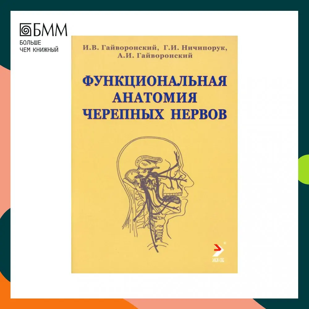 Функциональная анатомия черепных нервов Гайворонский Алексей Иванович Иван