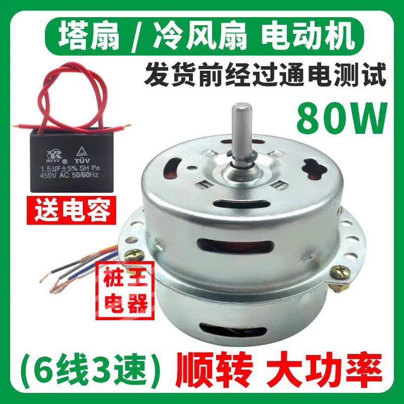 6선식 냉각팬 모터, 액세서리, 80W 모터, 시계 방향 회전 타워 모터, 에어컨 모터