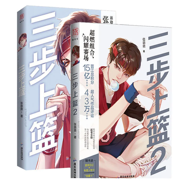

2 Books The Three Step Layup Official Novel Volume 1+2 Yu Lei, Kong Xuanzhang Youth Campus Chinese BL Fiction Book