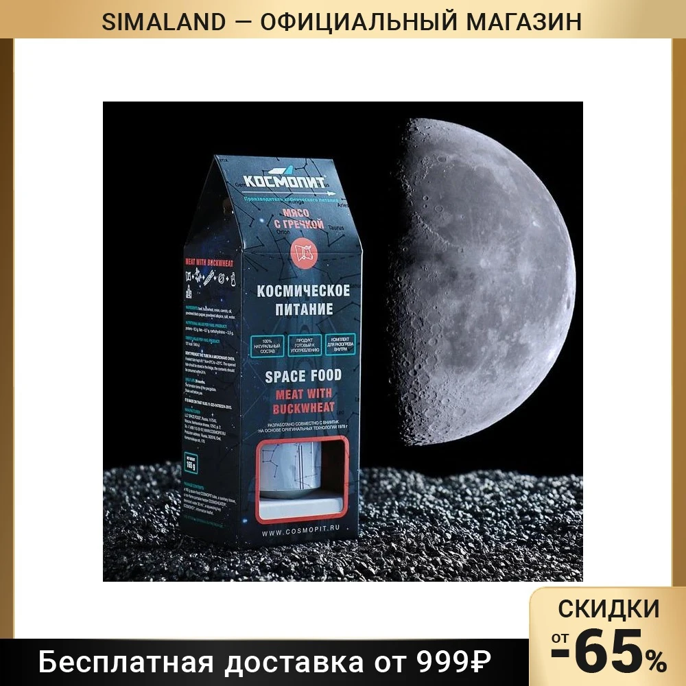 Космическое питание КОСМОПИТ Мясо с гречкой