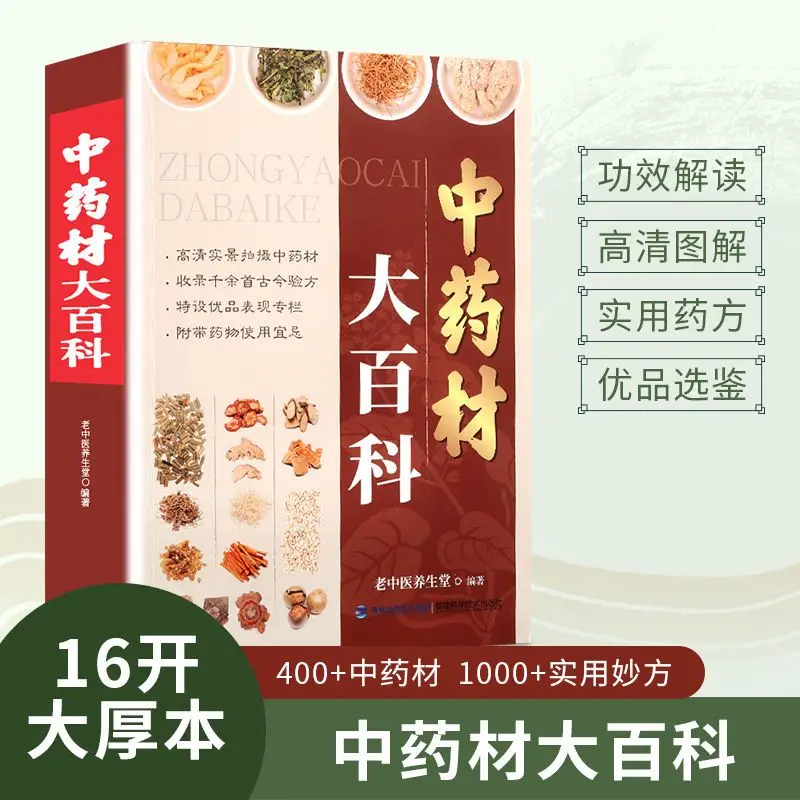 Рисунок 2 - Энциклопедия традиционной китайской медицины