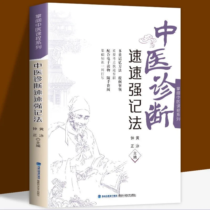 

Chinese Medicine Diagnosis Quick Strong Memory Method Folk Remedies Diagnosis and Treatment of Chinese Medicine Self-study Books