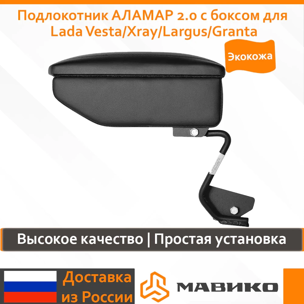 Подлокотник АЛАМАР 2.0 с боксом для Lada Vesta/Xray/Largus/Granta | Автомобили и мотоциклы