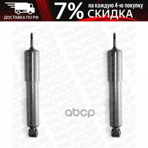 Shock Absorber front gas L/R Price for 1 pc Monroe item No. D5470 | Автомобили и мотоциклы