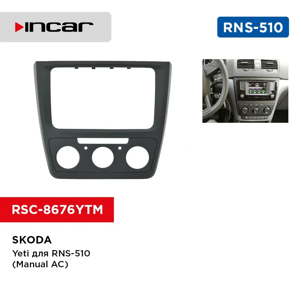 Переходная рамка Skoda Yeti для RNS-510 (Manual AC) (Incar RSC-8676 YTM) | Автомобили и мотоциклы