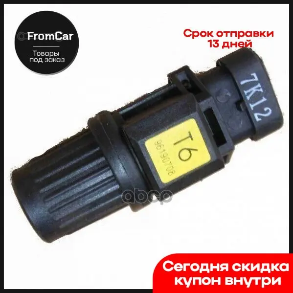 Датчик Скорости Daewoo DAEWOO арт. 96190708 |