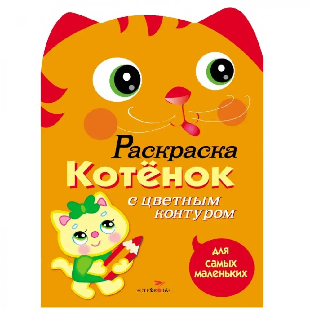 Раскраска Стрекоза для самых маленьких Котёнок |