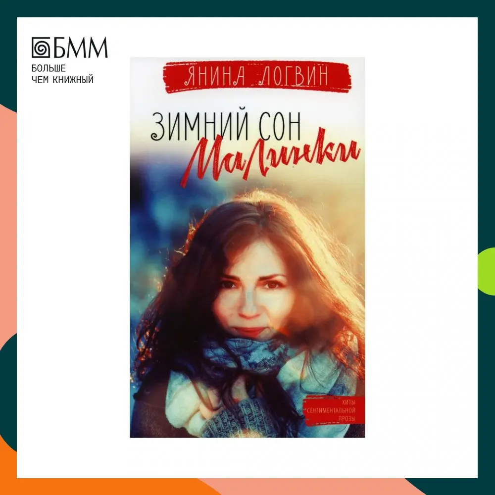 Зимний сон малинки. Логвин я. Логвин зимний сон малинки. "зимний сон малинки". Логвин зимний сон малинки аудиокнига.