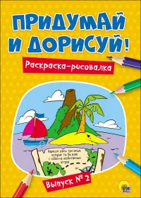 Раскраски с играми и заданиями. Книга Придумай