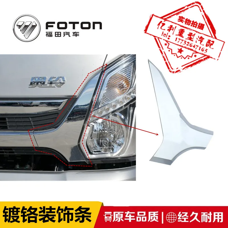 

Foton Motors Aoling M4 MRT TS CTS MRT передняя решетка, хромированная Декоративная полоса