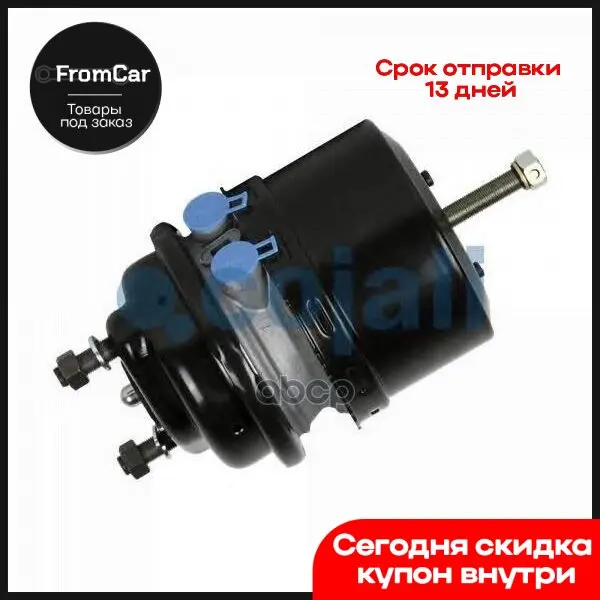 Энергоаккумулятор Mercedes Daf Тип 24/24 (Дисковый Тормоз) Cojali арт. 2251513 |