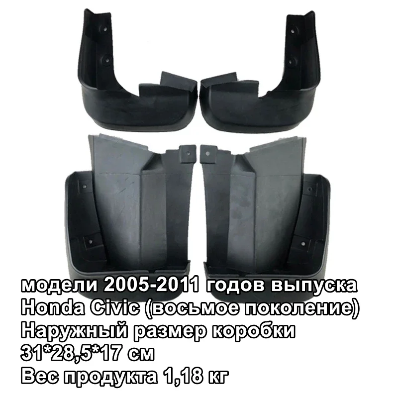 

Брызговики для Honda Civic 2005-2011
