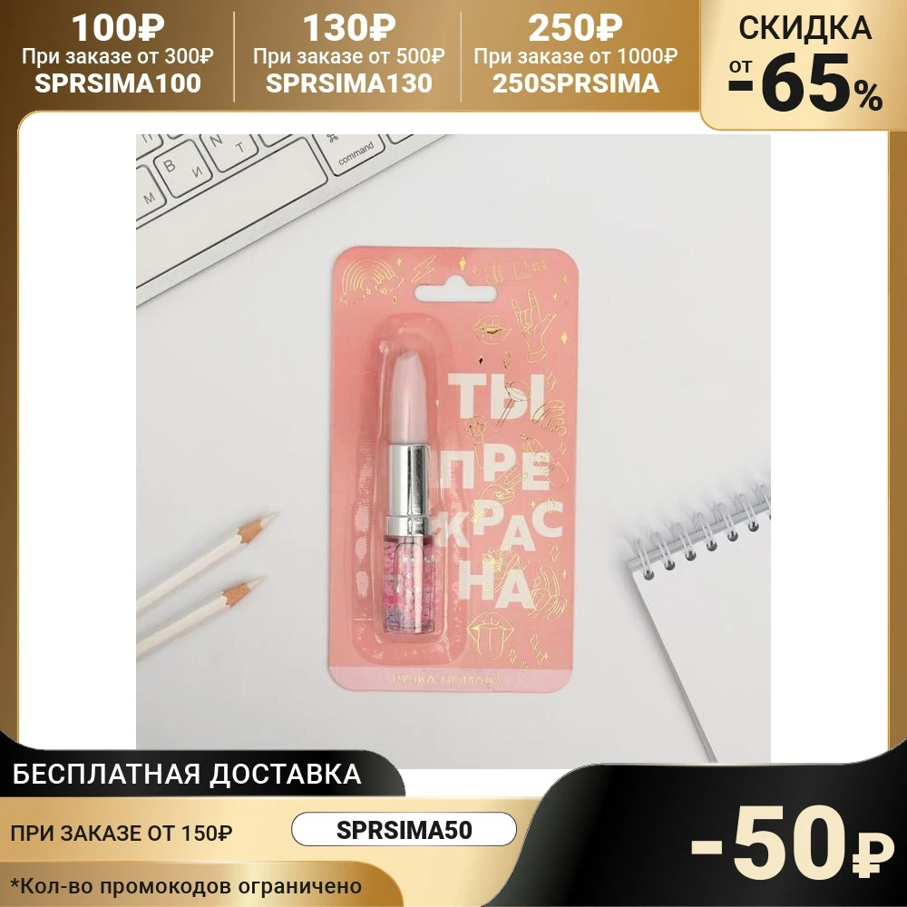 Ручка-помада с шейкером Ты прекрасна |