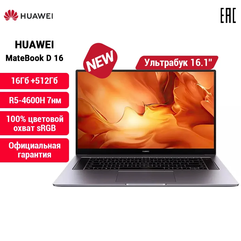 Ноутбук HUAWEI MateBook D16 [16.1" IPS AMD Ryzen 5 4600H 7нм 16Гб 512Гб SSD Radeon™ Graphics 4k] российская